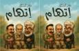 اجرای نمایش کمدی «اتهام» در شاهرود؛ طنزی برای اندیشه