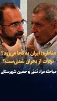 ویدیو: مناظره؛ ایران به کجا می‌رود؟ نجات از بحران شدنی‌ست؟ / مراد ثقفی و حسین شهرستانی