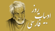 سروده شاعر گرگانی در روز شعر و ادب و پارسی