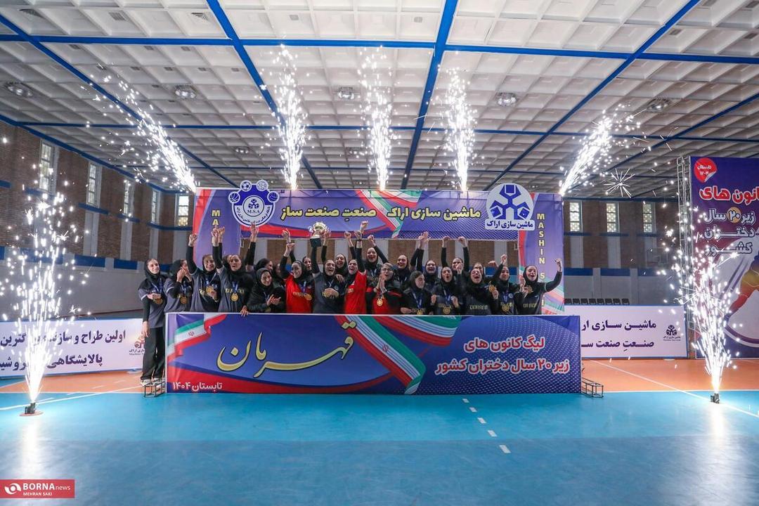 اختتامیه لیگ کانون‌های والیبال دختران زیر ۲۰ سال کشور