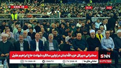 مشروح سخنرانی دبیرکل حزب الله لبنان در اولین سالگرد شهادت حاج ابراهیم عقیل
