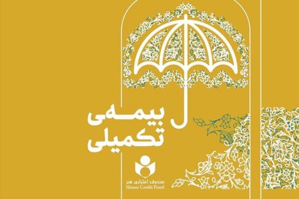 زمان نام‌نویسی بیمه تکمیلی صندوق اعتباری هنر تمدید شد