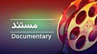 ساخت مستند داستانی اولین شهید استان بوشهر