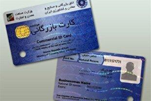 سیستمی شدن پرداخت کارمزد صدور و تمدید کارت بازرگانی از مهرماه