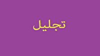 تجلیل از هنرمندان پیشکسوت در تبریز