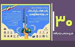 طرح‌های منتخب رویداد ملی سرمایه‌گذاری برای بازی‌های مقاومت معرفی شدند