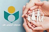 مهلت نام‌نویسی بیمه تکمیلی صندوق اعتباری هنر تا دوم مهر تمدید شد