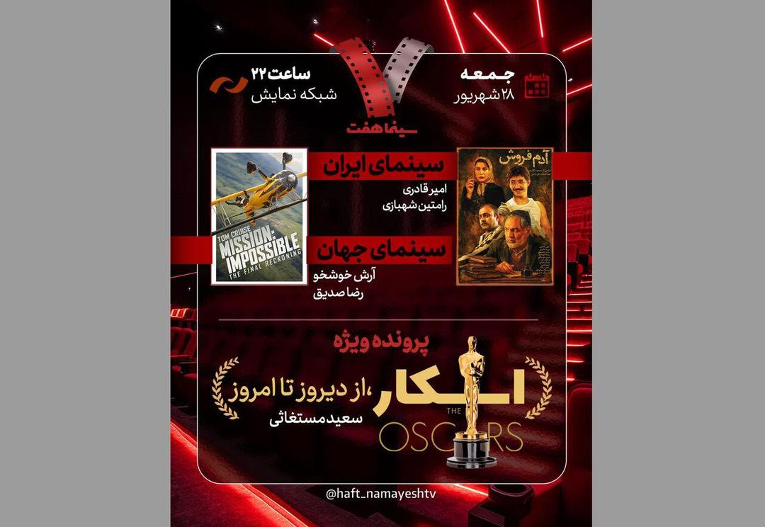  «آدم‌فروش» به «هفت» می‌آید
