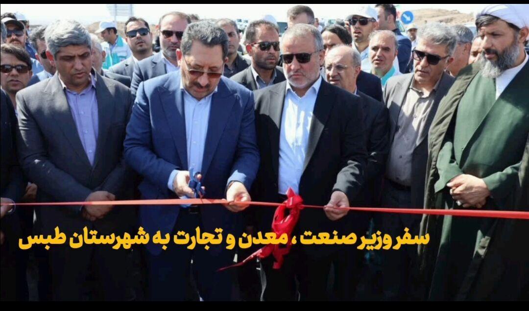 فیلم|سفر وزیر صنعت، معدن و تجارت به شهرستان طبس