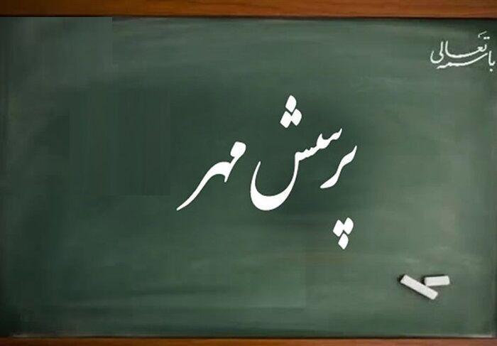پرسش مهر ۲۵، صحنه افتخارآفرینی دانش‌آموزان خراسان جنوبی