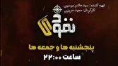 مستند مسابقه «نفوذی» به زودی از شبکه افق