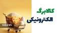 یک میلیون قمی مشمول دریافت کالابرگ