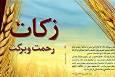 زکات؛ پشتوانه معیشت نیازمندان و محرومان