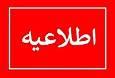 اطلاعیه لغو برنامه‌های جشنواره انگور در روز جمعه ۲۸ شهریور