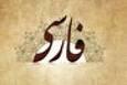 فارسیِ جان به لب رسیده در شبکه‌های اجتماعی
