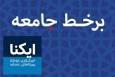 مهمترین اخبار و رویدادهای اجتماعی در هفته گذشته