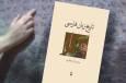 سفری دقیق در زبان فارسی با کتاب «تاریخ زبان فارسی»