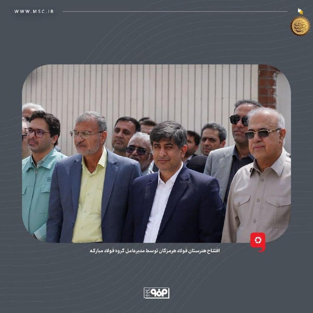 هنرستان فولاد هرمزگان توسط مدیرعامل گروه فولاد مبارکه افتتاح شد