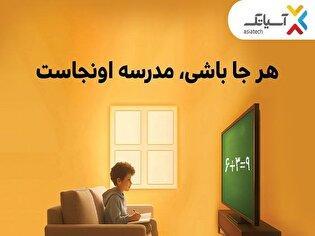 با آسیاتک؛ هرجا باشی، مدرسه اونجاست/ از تخفیف ۷۰درصدی تا خرید اقساطی
