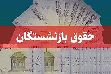 آغاز پرداخت حقوق شهریورماه بازنشستگان و مستمری‌بگیران تأمین اجتماعی