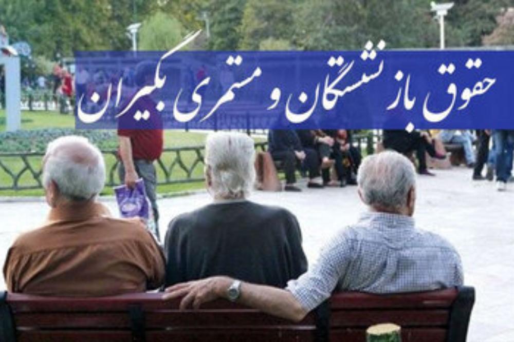 آغاز پرداخت حقوق بازنشستگان تامین اجتماعی+زمان پرداخت معوقه فروردین ماه