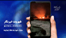 شهروند خبرنگار ؛ آلودگی محیط زیست در میاندوآب