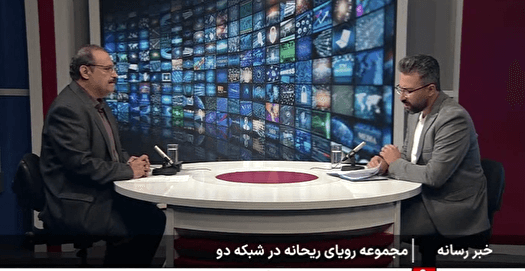 گفتگوی اختصاصی شبکه خبر با تهیه کننده رویای ریحانه