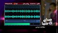 پیگیری مطالبات مردم در بسته صدای شما ۲۶ شهریور ۱۴۰۴