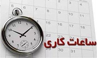 اعلام ساعت کاری جدید ادارات، مدارس و بانک‌ها