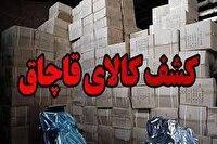 افزایش ۵۸ درصدی کشف کالای قاچاق