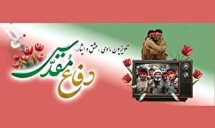 تلویزیون راوی «عشق و ایثار» در هفته دفاع مقدس
