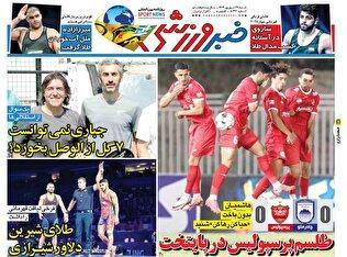 روزنامه‌های ورزشی شنبه ۲۹ شهریور ۱۴۰۴