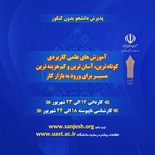 مهلت پذیرش دانشجو درمهرماه ۱۴۰۴ دانشگاه جامع علمی کاربردی کردستان تمدید شد