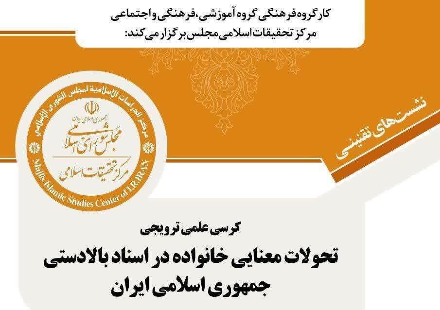 «تحولات معنایی خانواده در اسناد بالادستی جمهوری اسلامی» بررسی می‌شود