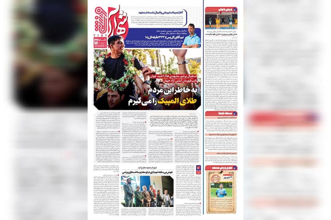 صفحه اول روزنامه های خراسان رضوی شنبه ۲۹ شهریورماه ۱۴۰۴