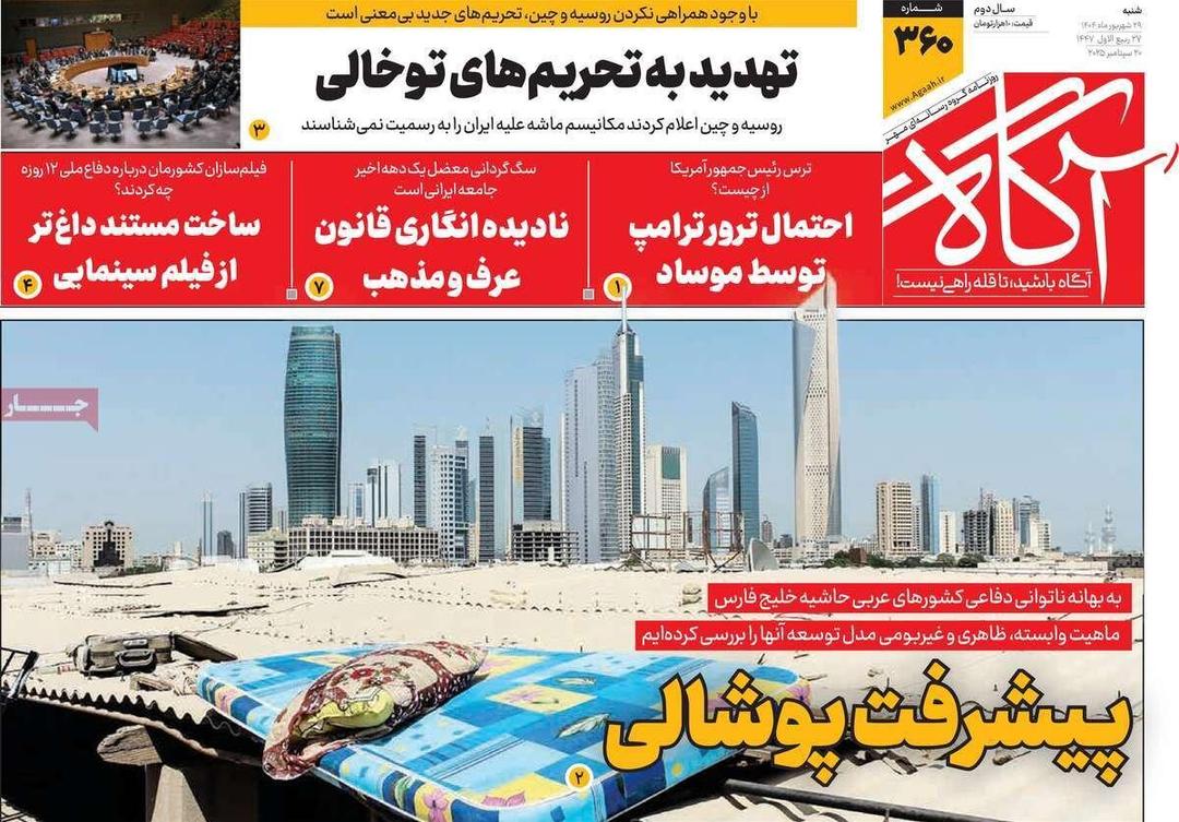 روزنامه‌های صبح شنبه ۲۹ شهریور ۱۴۰۴