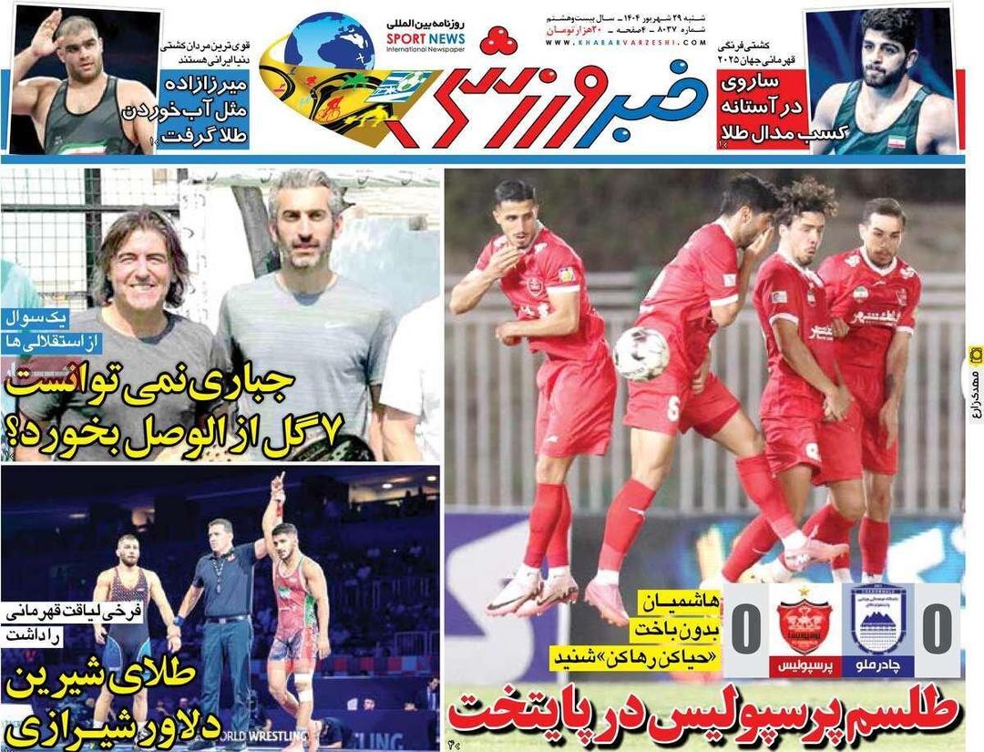 روزنامه‌های ورزشی شنبه ۲۹ شهریور ۱۴۰۴