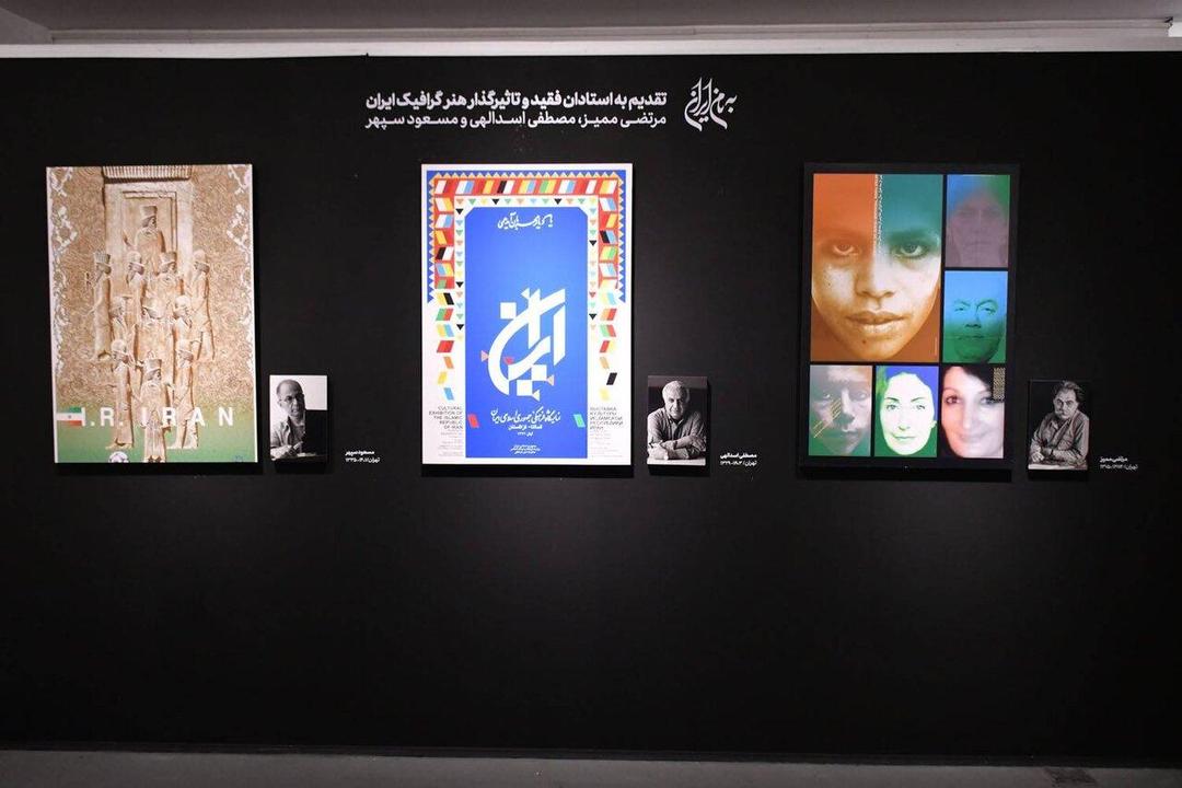 «به‌نام ایران» افتتاح شد؛ نمایش آثار چند نسل از طراحان گرافیک ایرانی