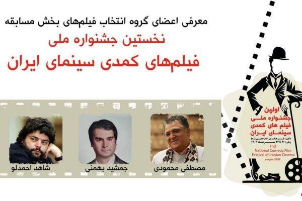 معرفی اعضای گروه انتخاب آثار بخش مسابقه جشنواره فیلم‌های کمدی