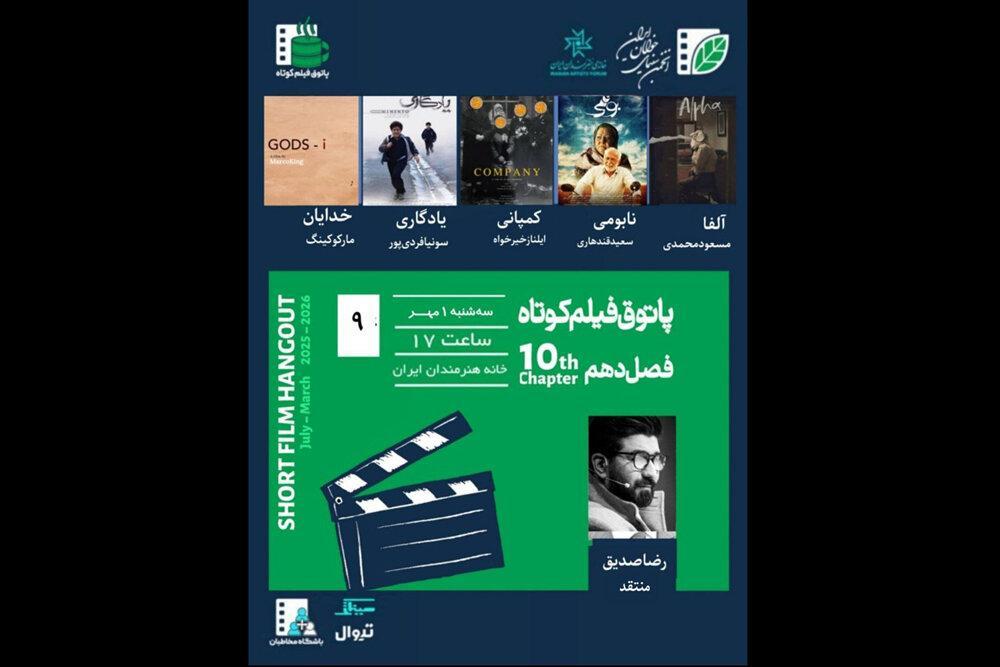 پاتوق فیلم کوتاه با حضور رضا صدیق برگزار می‌شود
