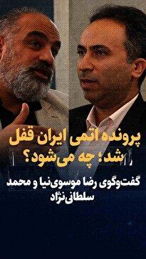 ویدیو/ پرونده اتمی ایران قفل شد؛ چه می‌شود؟ / گفت‌وگوی رضا موسوی‌نیا و محمد سلطانی‌نژاد