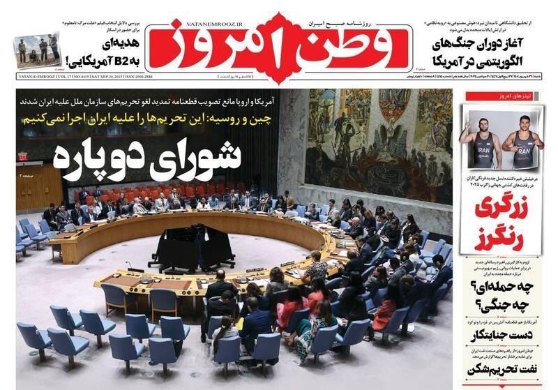 عکس/ صفحه نخست روزنامه‌های‌ شنبه ۲۹ شهریور ۱۴۰۴