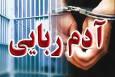 رهایی گروگان ریگانی در کمتر از ۲۴ ساعت