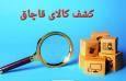 کشف و محکومیت قاچاق کالا به ارزش بیش از ۴۰ میلیارد ریال در البرز