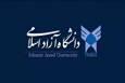 تمدید انتخاب رشته متقاضیان رشته‌های با آزمون دانشگاه آزاد