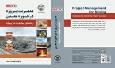 انتشار نخستین کتاب فارسی مدیریت پروژه در حوزه معدن