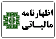 دوشنبه ۳۱ شهریور، آخرین مهلت ارائه اظهارنامه‌های مالیاتی