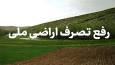 رفع تصرف اراضی ملی به ارزش بیش از ۲ هزار میلیارد ریال در تالش