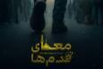رونمایی از چهره تازه مستند سینمایی «معمای قدم‌ها»؛ پوستر و لوگو منتشر شد