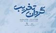 مستند «گردان تخریب» از شبکه یک سیما پخش می‌شود/ روایت زندگی نظامی فرمانده گردان تخریب تیپ حضرت رسول(ص)